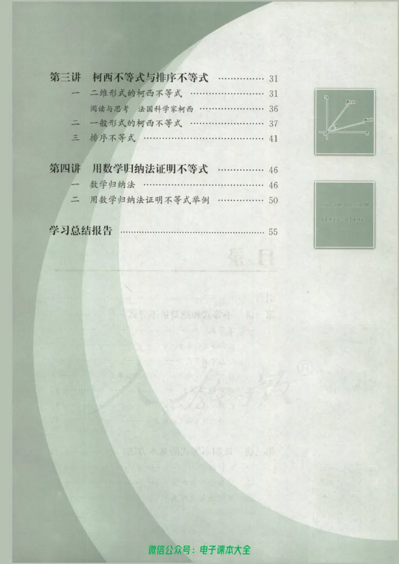 人教版高中数学选修4-5_高中三年全科资料_高中_高中电子教材_旧教材_高中数学（人教旧版）_高中数学人教A版选修（15本）