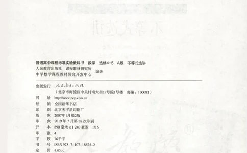 人教版高中数学选修4-5_高中三年全科资料_高中_高中电子教材_旧教材_高中数学（人教旧版）_高中数学人教A版选修（15本）