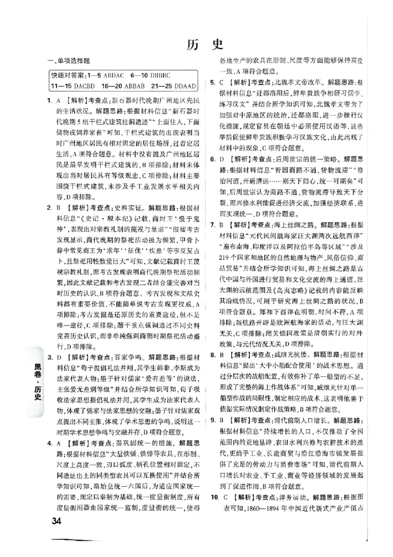 2026《万唯中考&bull;广州黑白卷》历史黑卷答案_中考押题2026《中考押题》系列（9科全套实时更新中）_万唯2026版初中《万唯黑白卷》7科全套（广州）