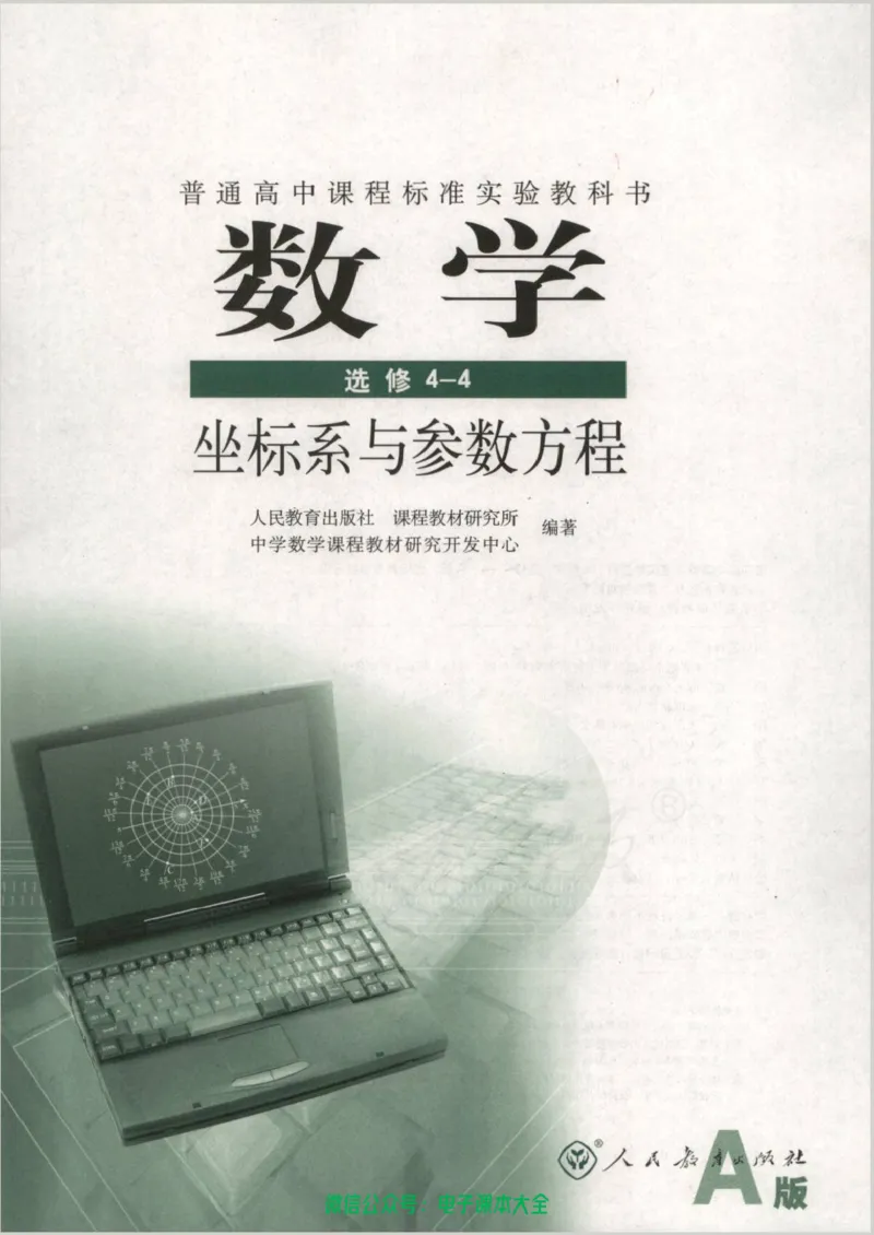 人教版高中数学选修4-4_高中三年全科资料_高中_高中电子教材_旧教材_高中数学（人教旧版）_高中数学人教A版选修（15本）