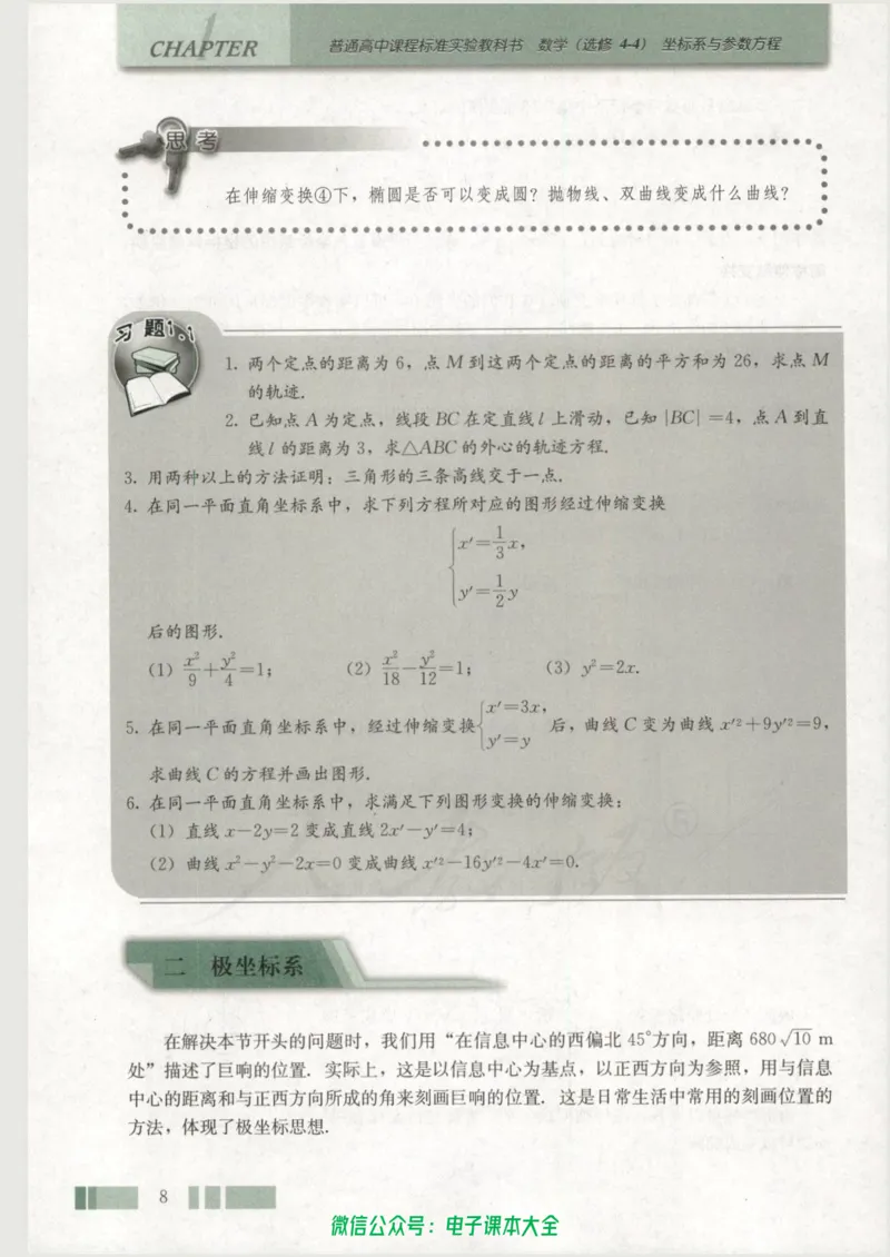 人教版高中数学选修4-4_高中三年全科资料_高中_高中电子教材_旧教材_高中数学（人教旧版）_高中数学人教A版选修（15本）