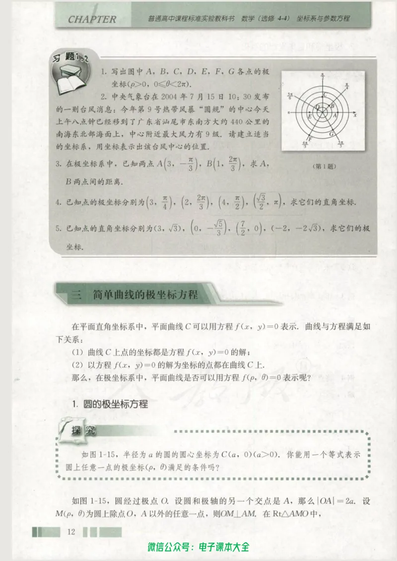 人教版高中数学选修4-4_高中三年全科资料_高中_高中电子教材_旧教材_高中数学（人教旧版）_高中数学人教A版选修（15本）