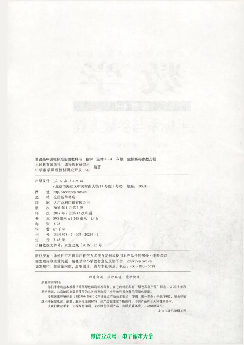 人教版高中数学选修4-4_高中三年全科资料_高中_高中电子教材_旧教材_高中数学（人教旧版）_高中数学人教A版选修（15本）