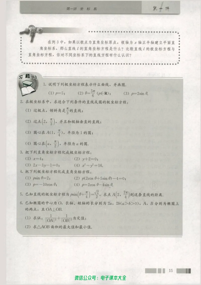 人教版高中数学选修4-4_高中三年全科资料_高中_高中电子教材_旧教材_高中数学（人教旧版）_高中数学人教A版选修（15本）
