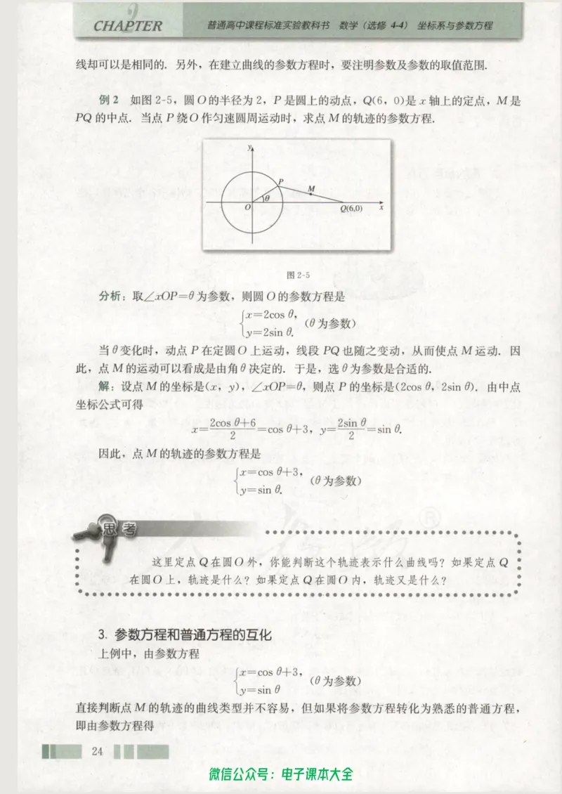 人教版高中数学选修4-4_高中三年全科资料_高中_高中电子教材_旧教材_高中数学（人教旧版）_高中数学人教A版选修（15本）