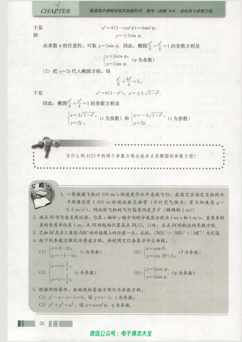 人教版高中数学选修4-4_高中三年全科资料_高中_高中电子教材_旧教材_高中数学（人教旧版）_高中数学人教A版选修（15本）