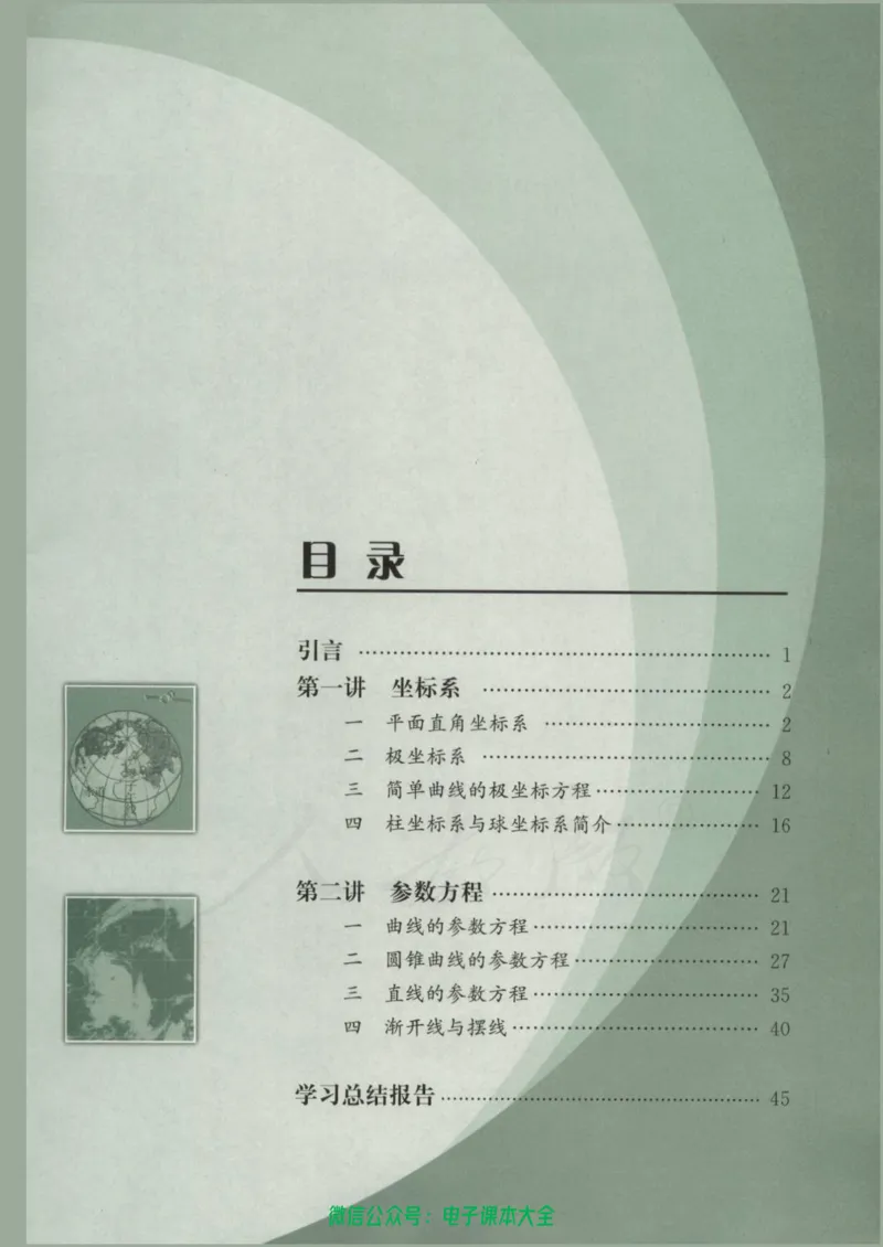人教版高中数学选修4-4_高中三年全科资料_高中_高中电子教材_旧教材_高中数学（人教旧版）_高中数学人教A版选修（15本）