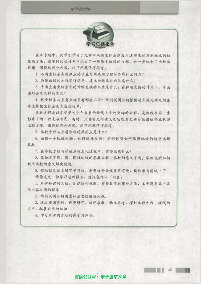 人教版高中数学选修4-4_高中三年全科资料_高中_高中电子教材_旧教材_高中数学（人教旧版）_高中数学人教A版选修（15本）