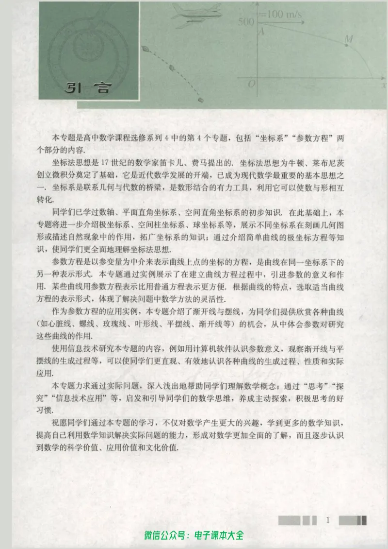 人教版高中数学选修4-4_高中三年全科资料_高中_高中电子教材_旧教材_高中数学（人教旧版）_高中数学人教A版选修（15本）