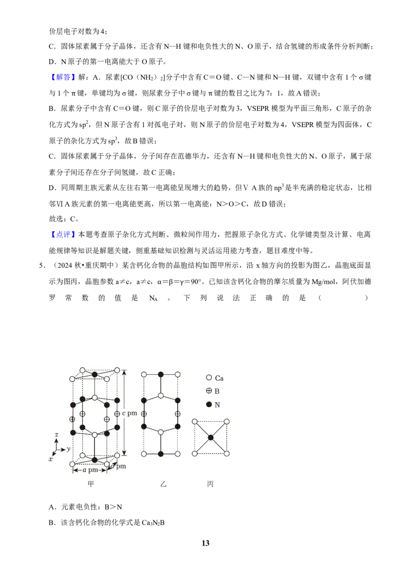 2025菁优高考化学解密之化学键与物质的性质_中考押题2026《中考押题》系列（9科全套实时更新中）_2026版中考《菁优系列》趋势分析+押题密卷+抢分秘籍+模拟考试_考点篇