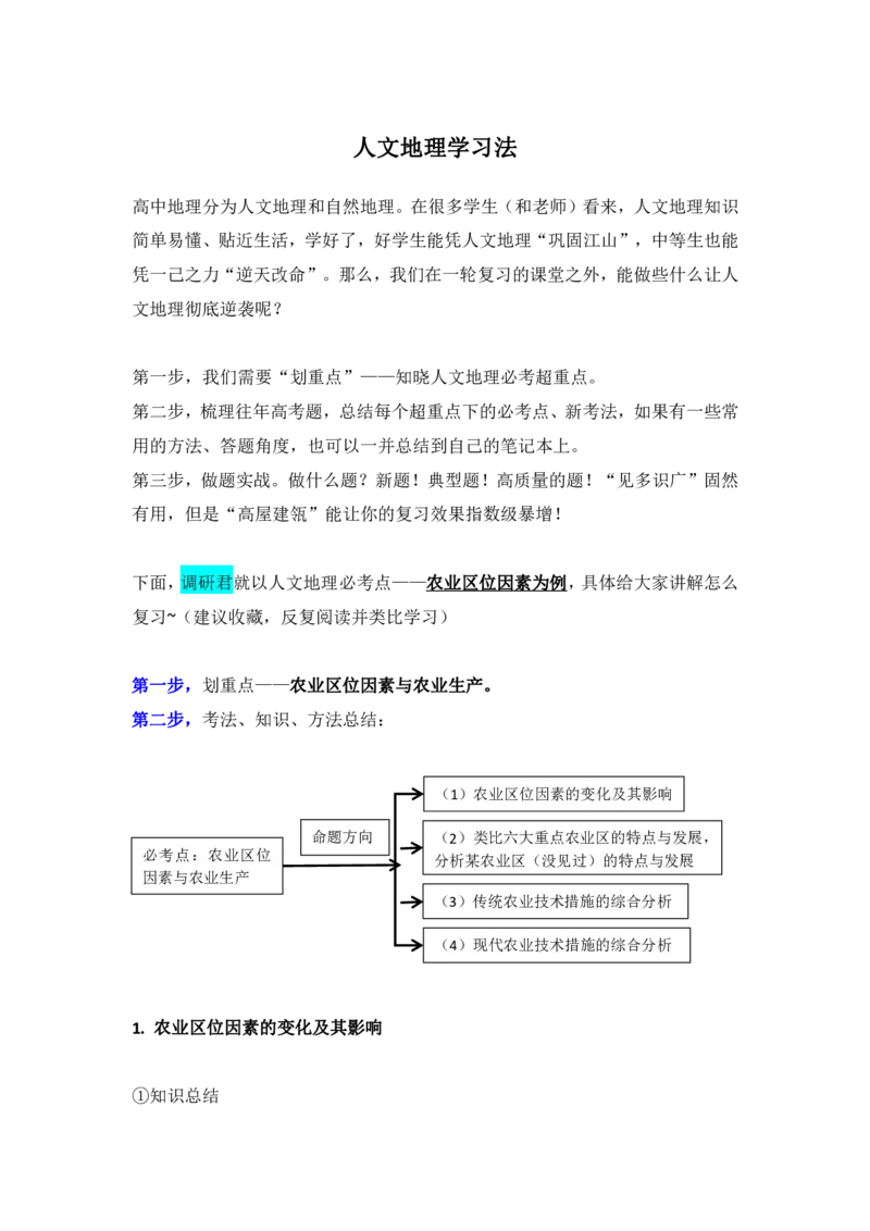 人文地理学习法_高中三年全科资料_高中_1高中基础资料包_A-高中必背9科知识点_地理