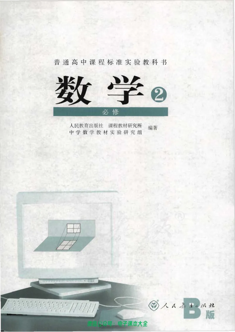 人教B版高中数学必修2_高中三年全科资料_高中_高中电子教材_旧教材_高中数学（人教旧版）_高中数学人教B版必修（5本）