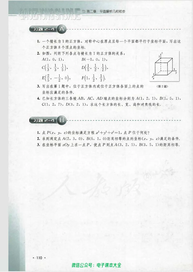 人教B版高中数学必修2_高中三年全科资料_高中_高中电子教材_旧教材_高中数学（人教旧版）_高中数学人教B版必修（5本）