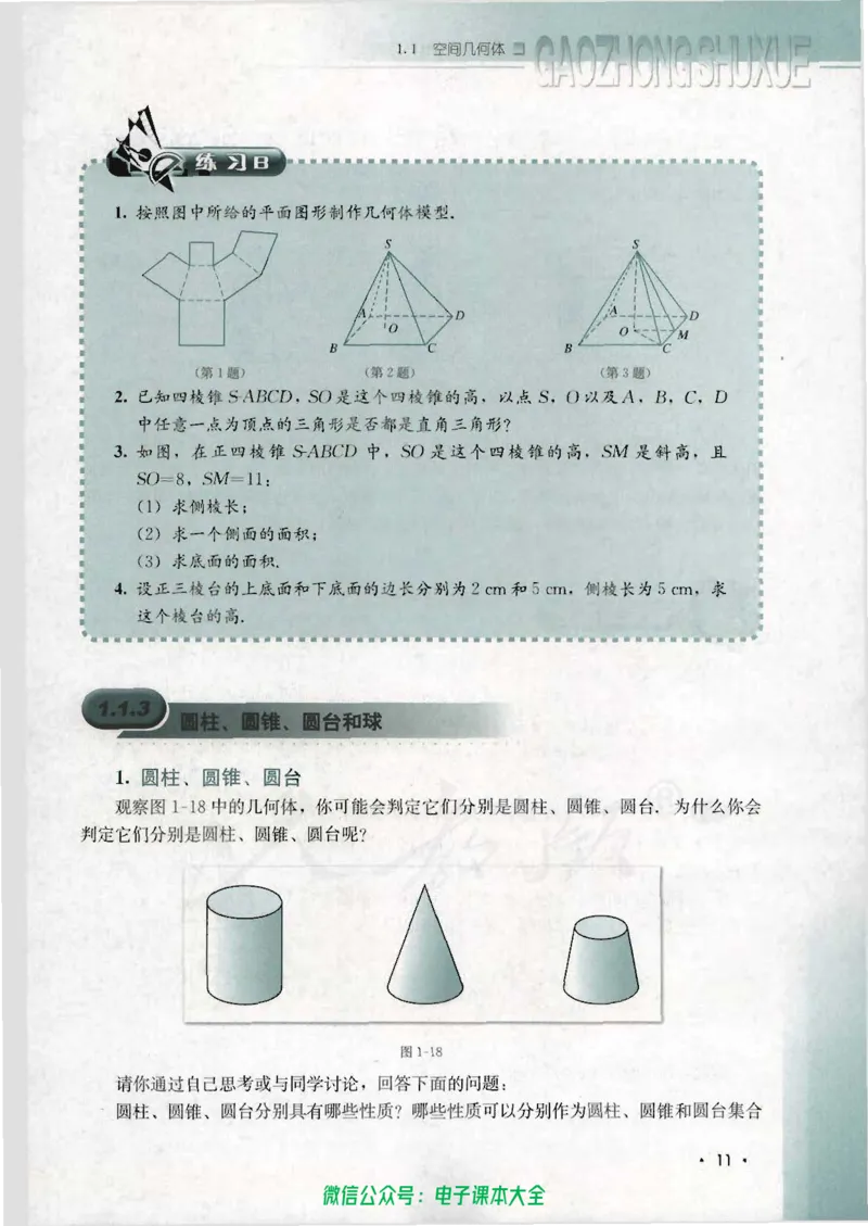 人教B版高中数学必修2_高中三年全科资料_高中_高中电子教材_旧教材_高中数学（人教旧版）_高中数学人教B版必修（5本）