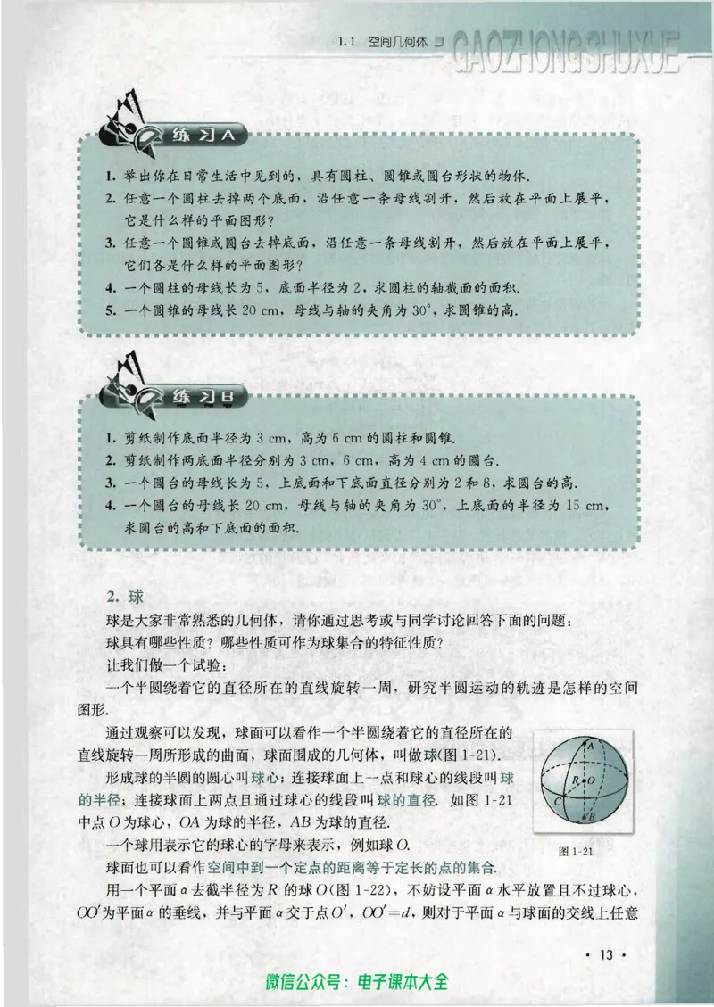人教B版高中数学必修2_高中三年全科资料_高中_高中电子教材_旧教材_高中数学（人教旧版）_高中数学人教B版必修（5本）