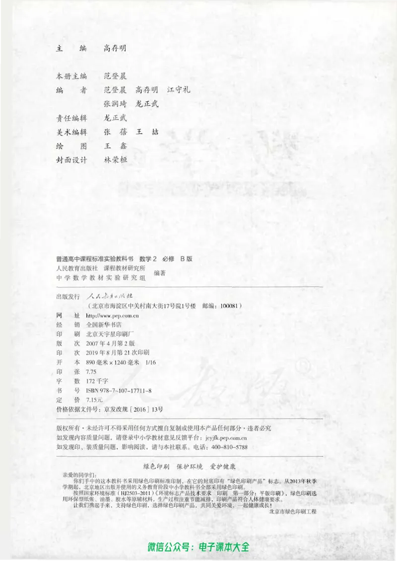 人教B版高中数学必修2_高中三年全科资料_高中_高中电子教材_旧教材_高中数学（人教旧版）_高中数学人教B版必修（5本）