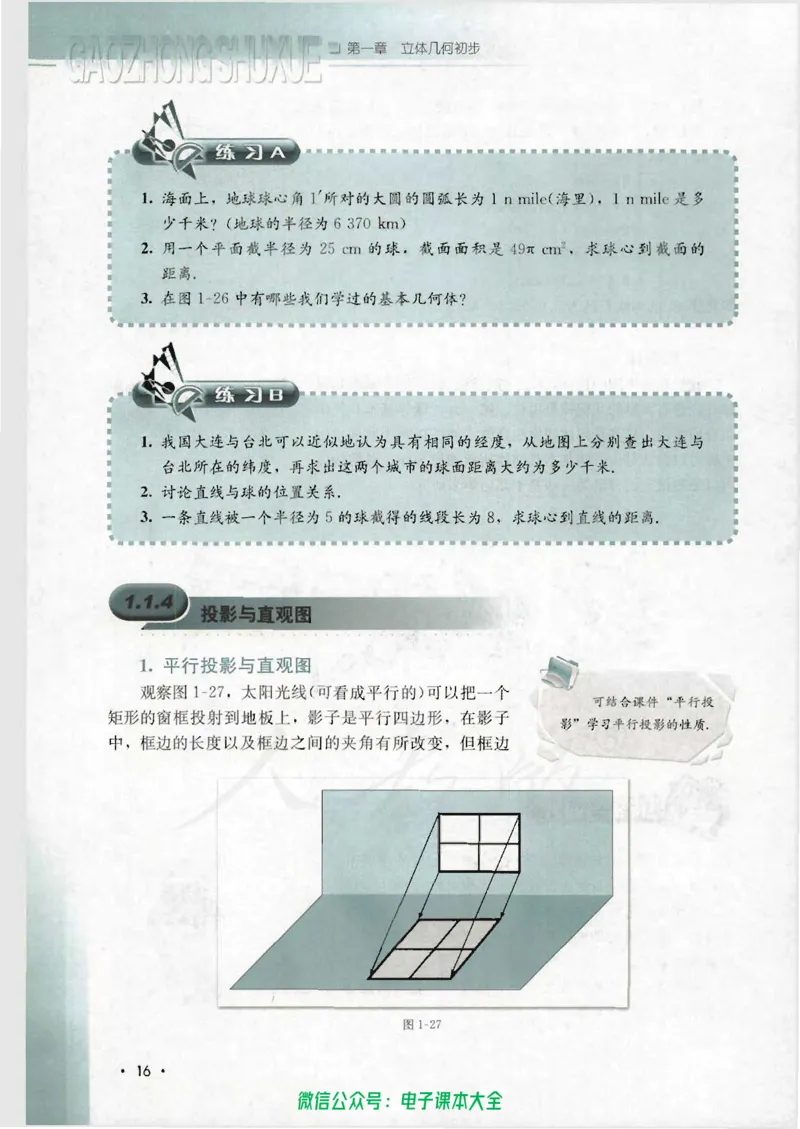 人教B版高中数学必修2_高中三年全科资料_高中_高中电子教材_旧教材_高中数学（人教旧版）_高中数学人教B版必修（5本）