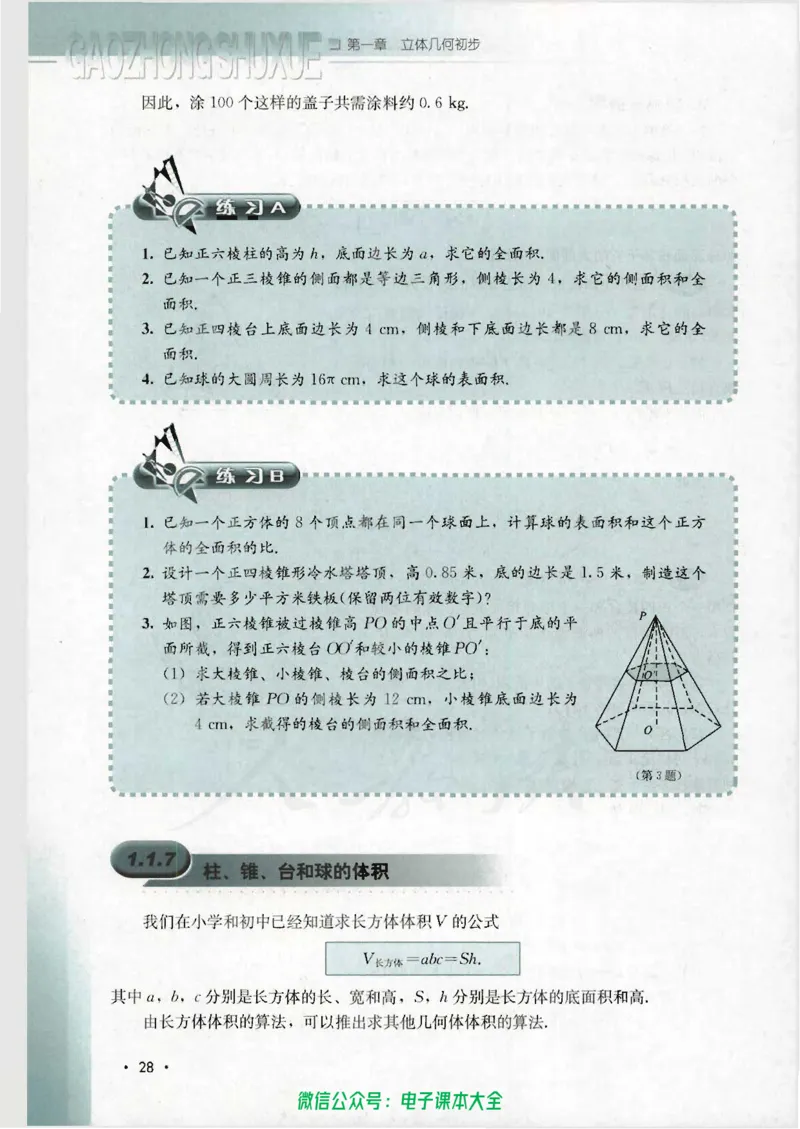 人教B版高中数学必修2_高中三年全科资料_高中_高中电子教材_旧教材_高中数学（人教旧版）_高中数学人教B版必修（5本）