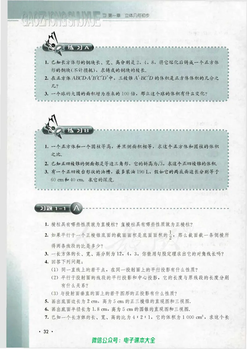 人教B版高中数学必修2_高中三年全科资料_高中_高中电子教材_旧教材_高中数学（人教旧版）_高中数学人教B版必修（5本）