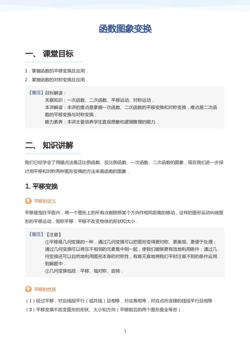 函数图象变换(教师版)_高中三年全科资料_高中_学而思高中数学（暑假衔接）面授升高..高二.高三_学而思面授班升高一暑期讲义+题集