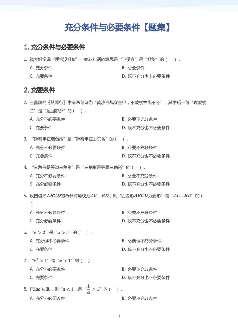 充分条件与必要条件题集(学生版)_高中三年全科资料_高中_学而思高中数学（暑假衔接）面授升高..高二.高三_学而思面授班升高一暑期讲义+题集