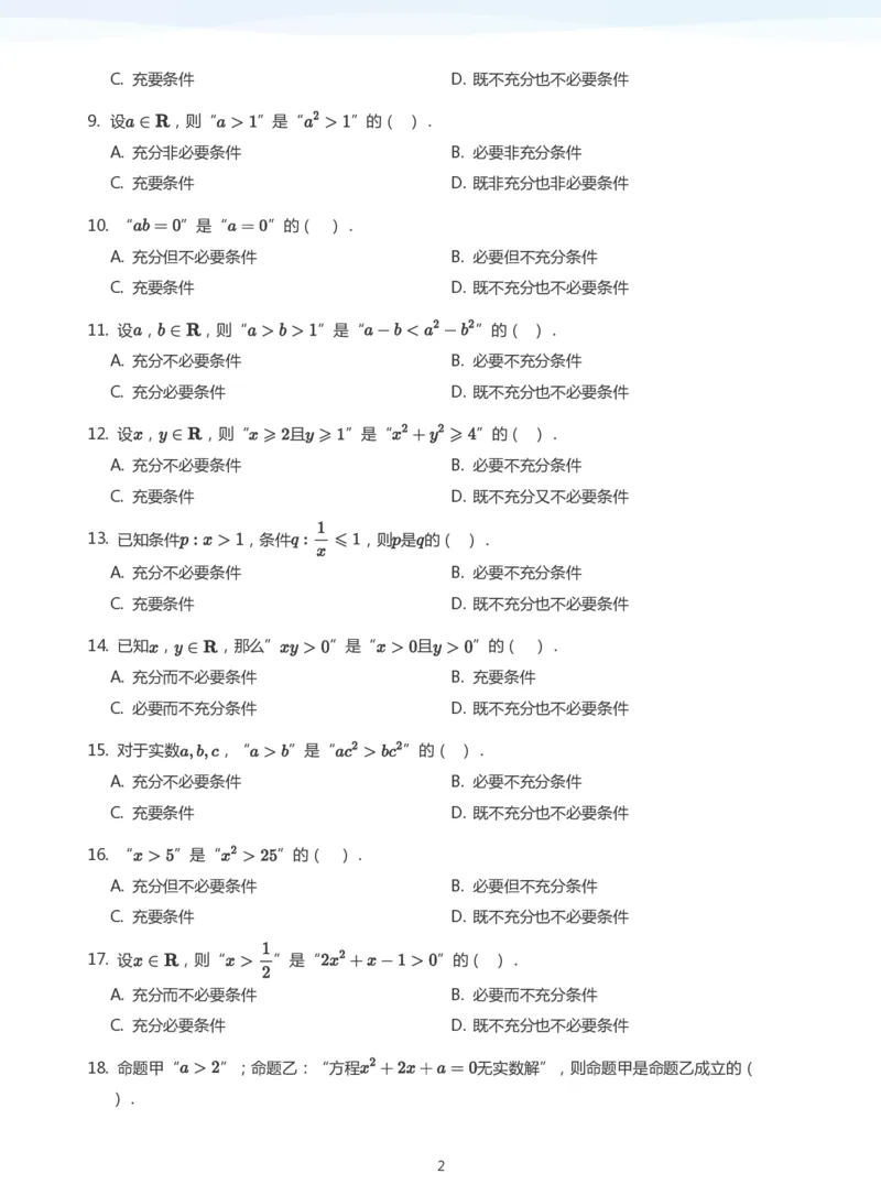 充分条件与必要条件题集(学生版)_高中三年全科资料_高中_学而思高中数学（暑假衔接）面授升高..高二.高三_学而思面授班升高一暑期讲义+题集