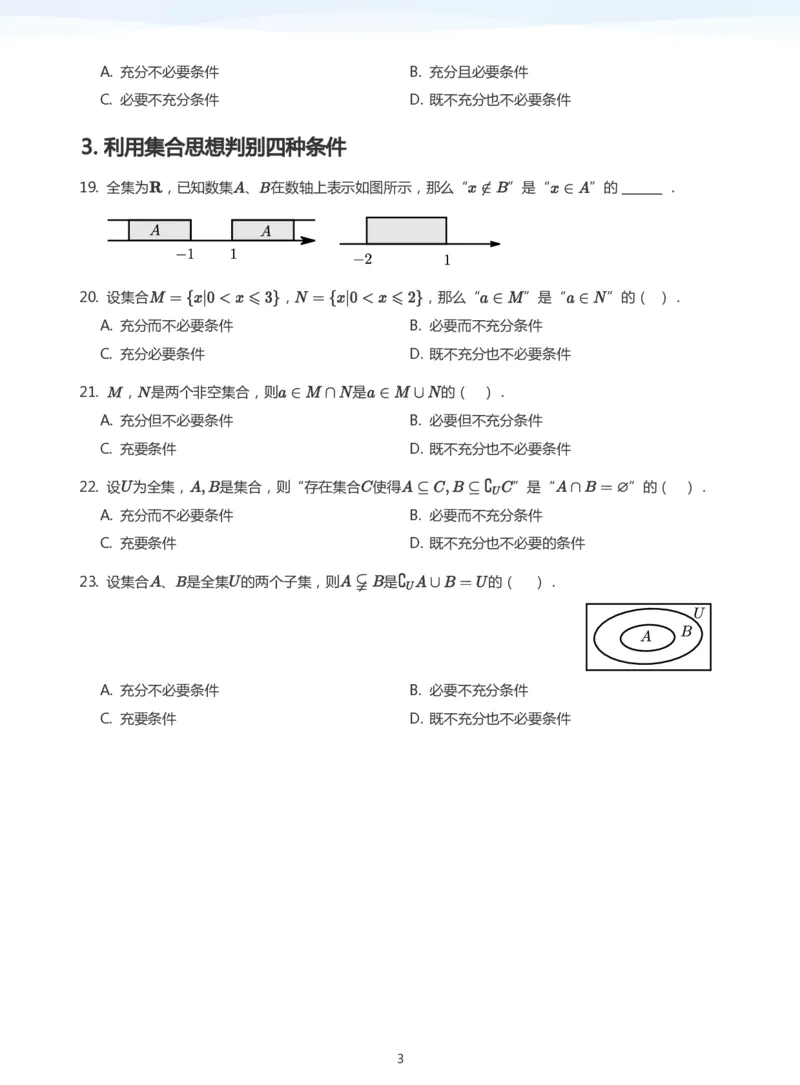 充分条件与必要条件题集(学生版)_高中三年全科资料_高中_学而思高中数学（暑假衔接）面授升高..高二.高三_学而思面授班升高一暑期讲义+题集