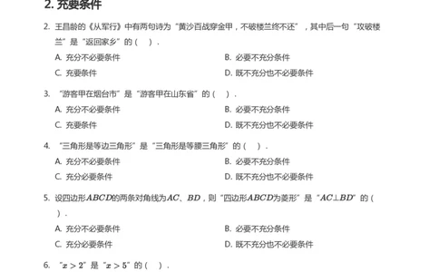充分条件与必要条件题集(学生版)_高中三年全科资料_高中_学而思高中数学（暑假衔接）面授升高..高二.高三_学而思面授班升高一暑期讲义+题集