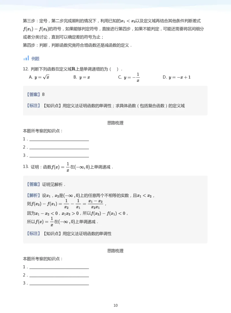 函数的单调性(教师版)_高中三年全科资料_高中_学而思高中数学（暑假衔接）面授升高..高二.高三_学而思面授班升高一暑期讲义+题集