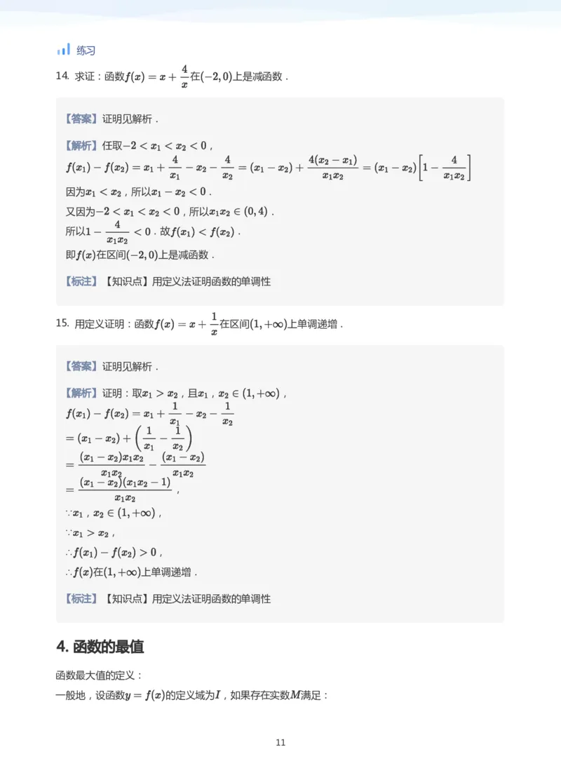 函数的单调性(教师版)_高中三年全科资料_高中_学而思高中数学（暑假衔接）面授升高..高二.高三_学而思面授班升高一暑期讲义+题集
