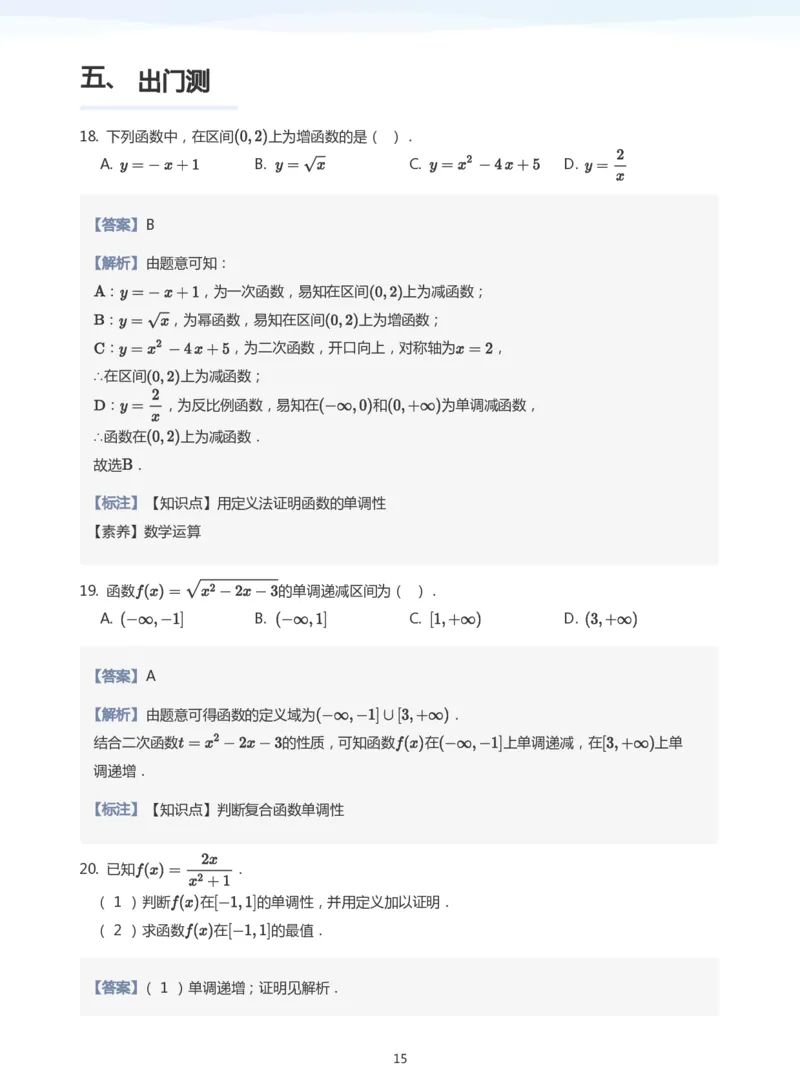 函数的单调性(教师版)_高中三年全科资料_高中_学而思高中数学（暑假衔接）面授升高..高二.高三_学而思面授班升高一暑期讲义+题集