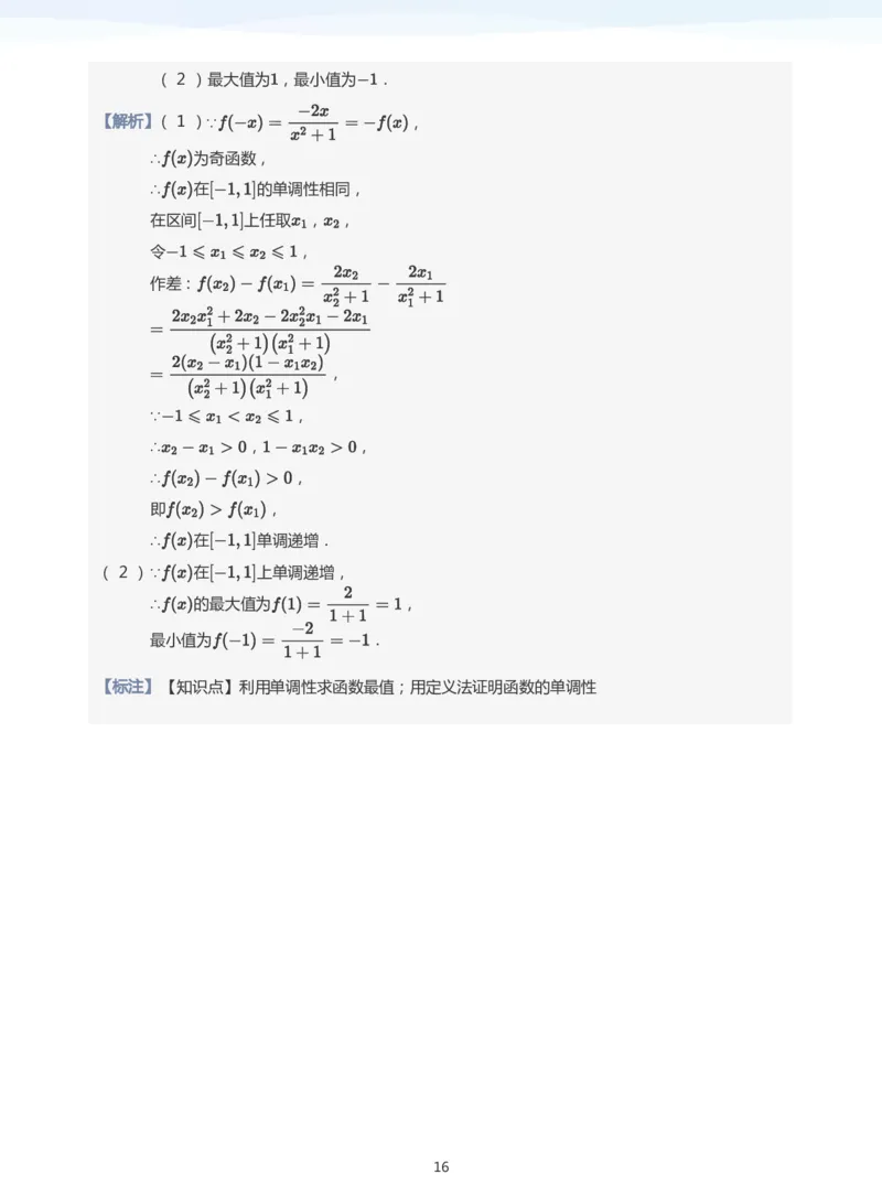 函数的单调性(教师版)_高中三年全科资料_高中_学而思高中数学（暑假衔接）面授升高..高二.高三_学而思面授班升高一暑期讲义+题集