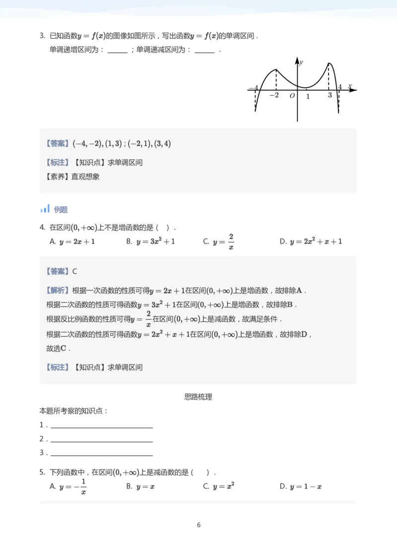 函数的单调性(教师版)_高中三年全科资料_高中_学而思高中数学（暑假衔接）面授升高..高二.高三_学而思面授班升高一暑期讲义+题集