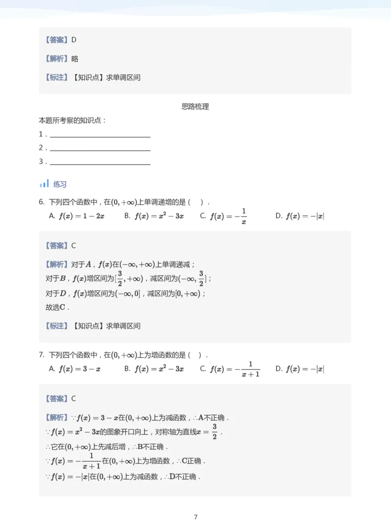 函数的单调性(教师版)_高中三年全科资料_高中_学而思高中数学（暑假衔接）面授升高..高二.高三_学而思面授班升高一暑期讲义+题集