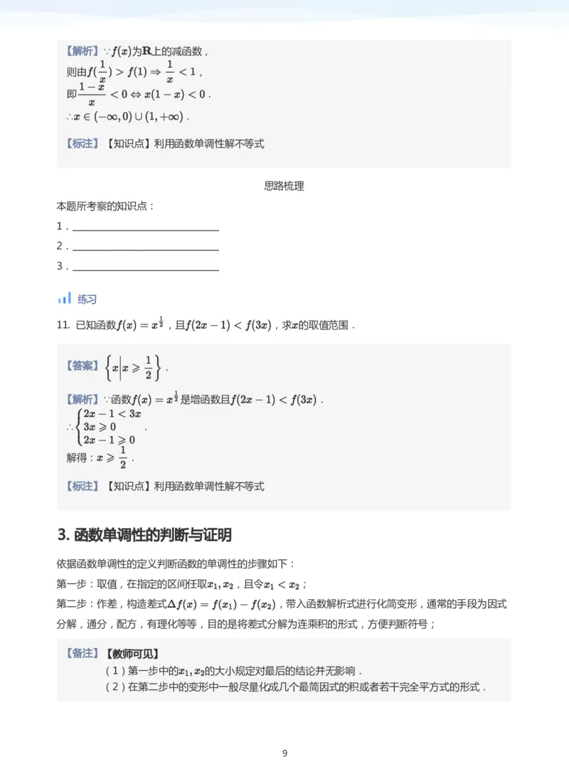 函数的单调性(教师版)_高中三年全科资料_高中_学而思高中数学（暑假衔接）面授升高..高二.高三_学而思面授班升高一暑期讲义+题集