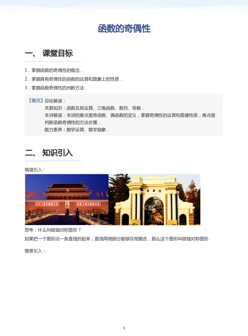 函数的奇偶性(教师版)_高中三年全科资料_高中_学而思高中数学（暑假衔接）面授升高..高二.高三_学而思面授班升高一暑期讲义+题集