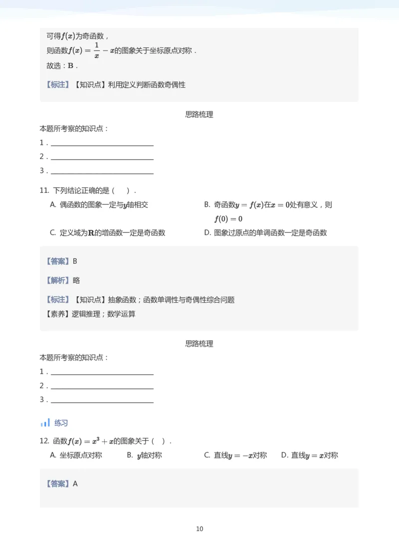 函数的奇偶性(教师版)_高中三年全科资料_高中_学而思高中数学（暑假衔接）面授升高..高二.高三_学而思面授班升高一暑期讲义+题集