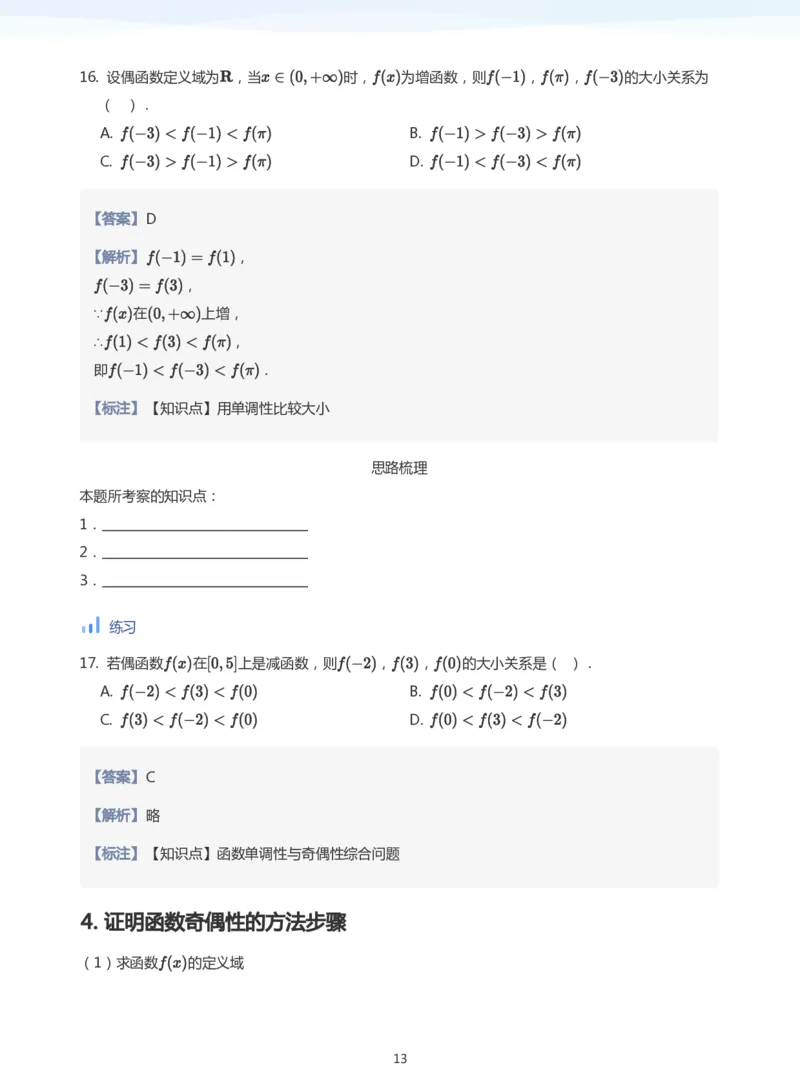 函数的奇偶性(教师版)_高中三年全科资料_高中_学而思高中数学（暑假衔接）面授升高..高二.高三_学而思面授班升高一暑期讲义+题集