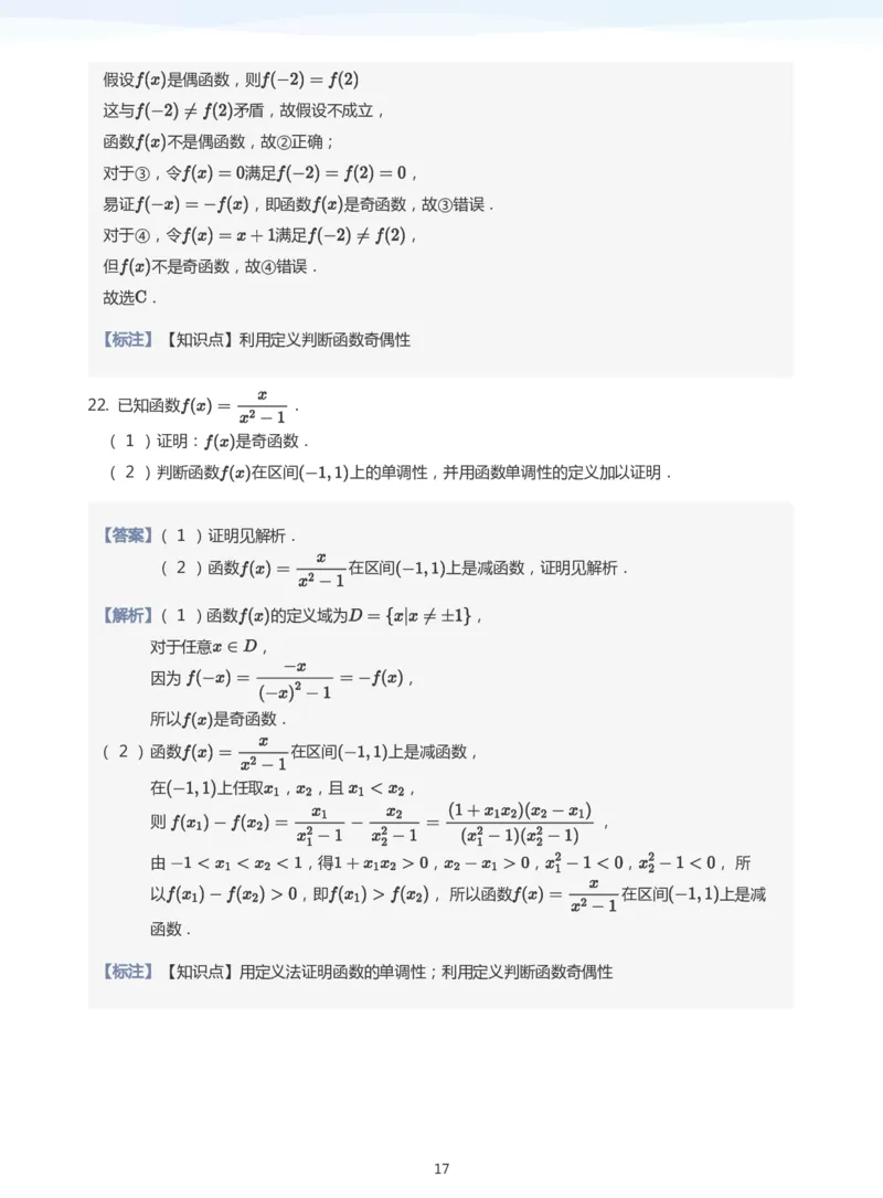函数的奇偶性(教师版)_高中三年全科资料_高中_学而思高中数学（暑假衔接）面授升高..高二.高三_学而思面授班升高一暑期讲义+题集