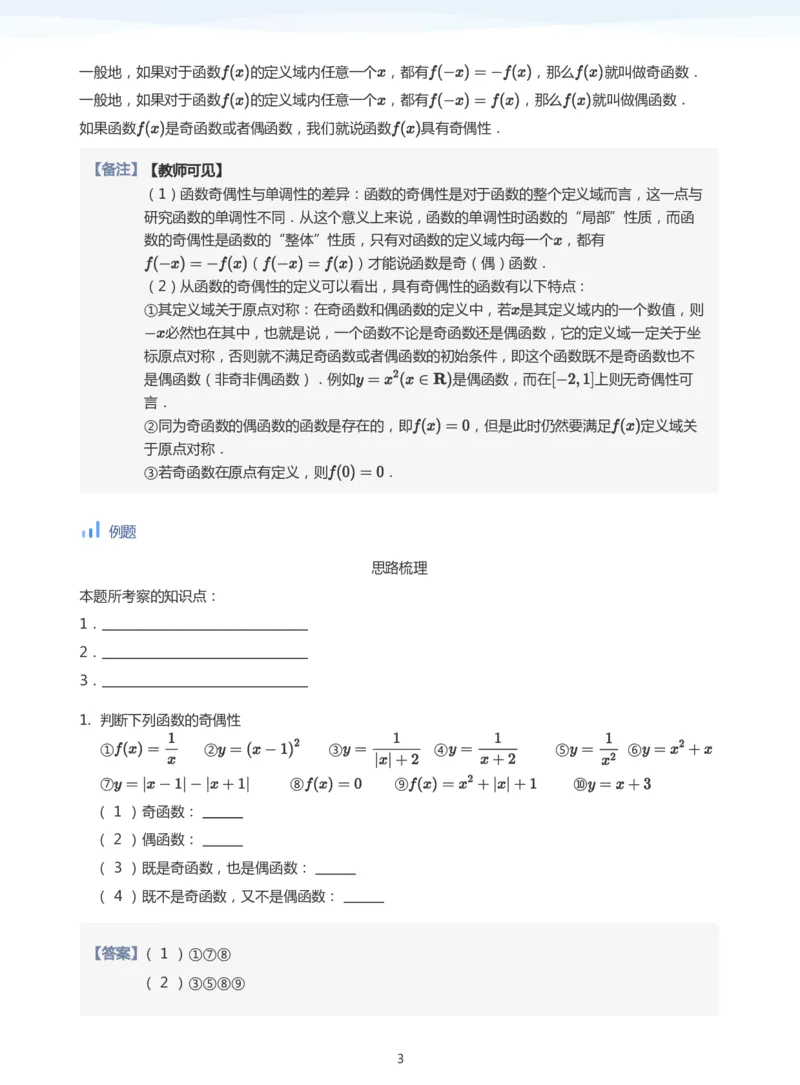 函数的奇偶性(教师版)_高中三年全科资料_高中_学而思高中数学（暑假衔接）面授升高..高二.高三_学而思面授班升高一暑期讲义+题集
