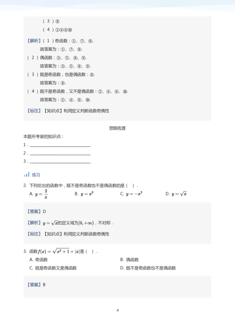 函数的奇偶性(教师版)_高中三年全科资料_高中_学而思高中数学（暑假衔接）面授升高..高二.高三_学而思面授班升高一暑期讲义+题集