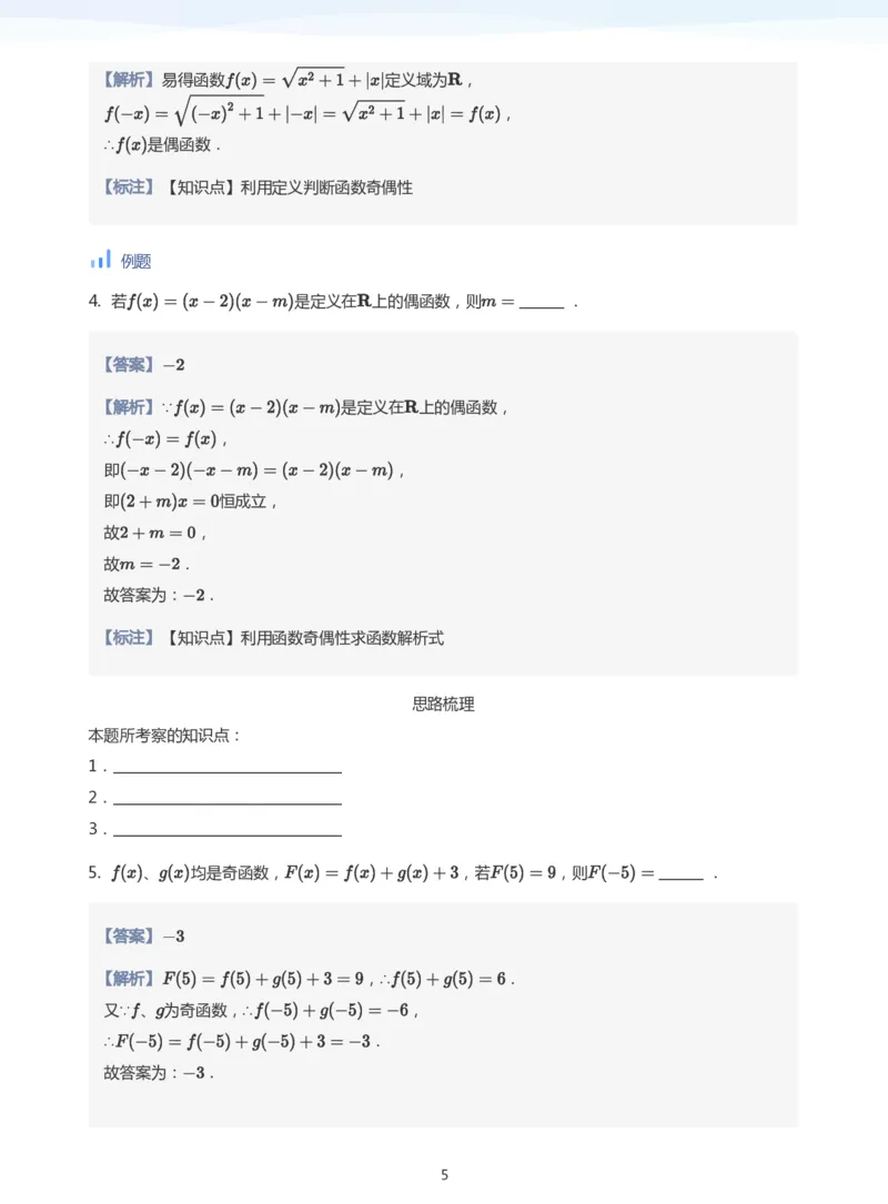函数的奇偶性(教师版)_高中三年全科资料_高中_学而思高中数学（暑假衔接）面授升高..高二.高三_学而思面授班升高一暑期讲义+题集