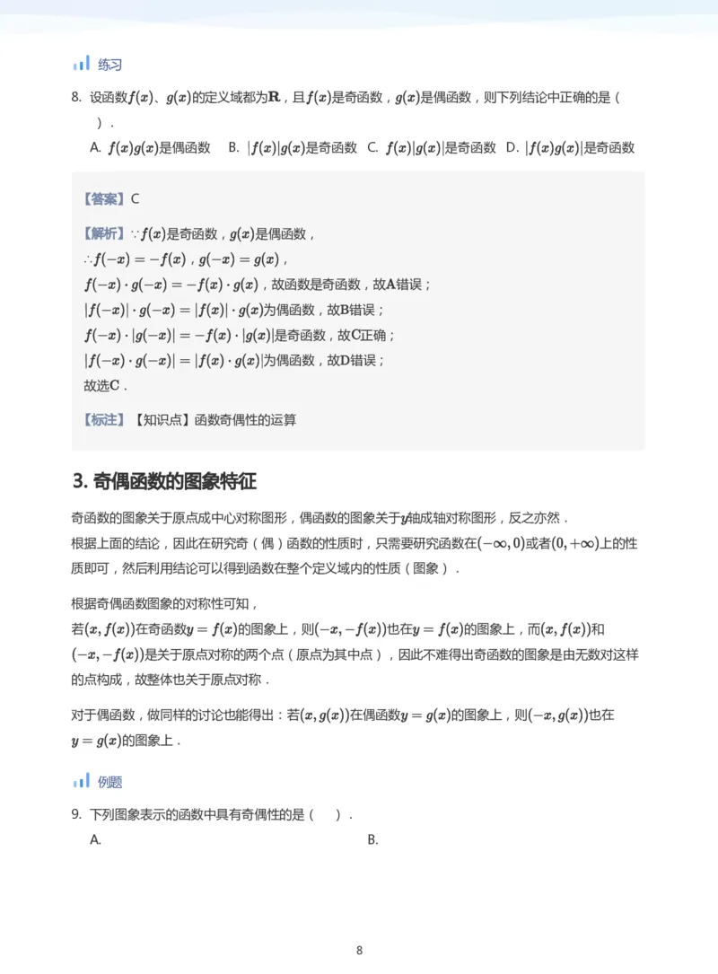 函数的奇偶性(教师版)_高中三年全科资料_高中_学而思高中数学（暑假衔接）面授升高..高二.高三_学而思面授班升高一暑期讲义+题集