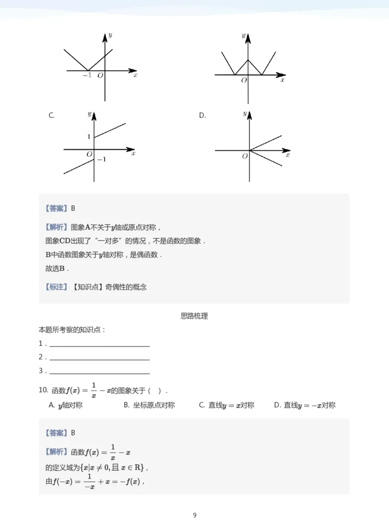 函数的奇偶性(教师版)_高中三年全科资料_高中_学而思高中数学（暑假衔接）面授升高..高二.高三_学而思面授班升高一暑期讲义+题集