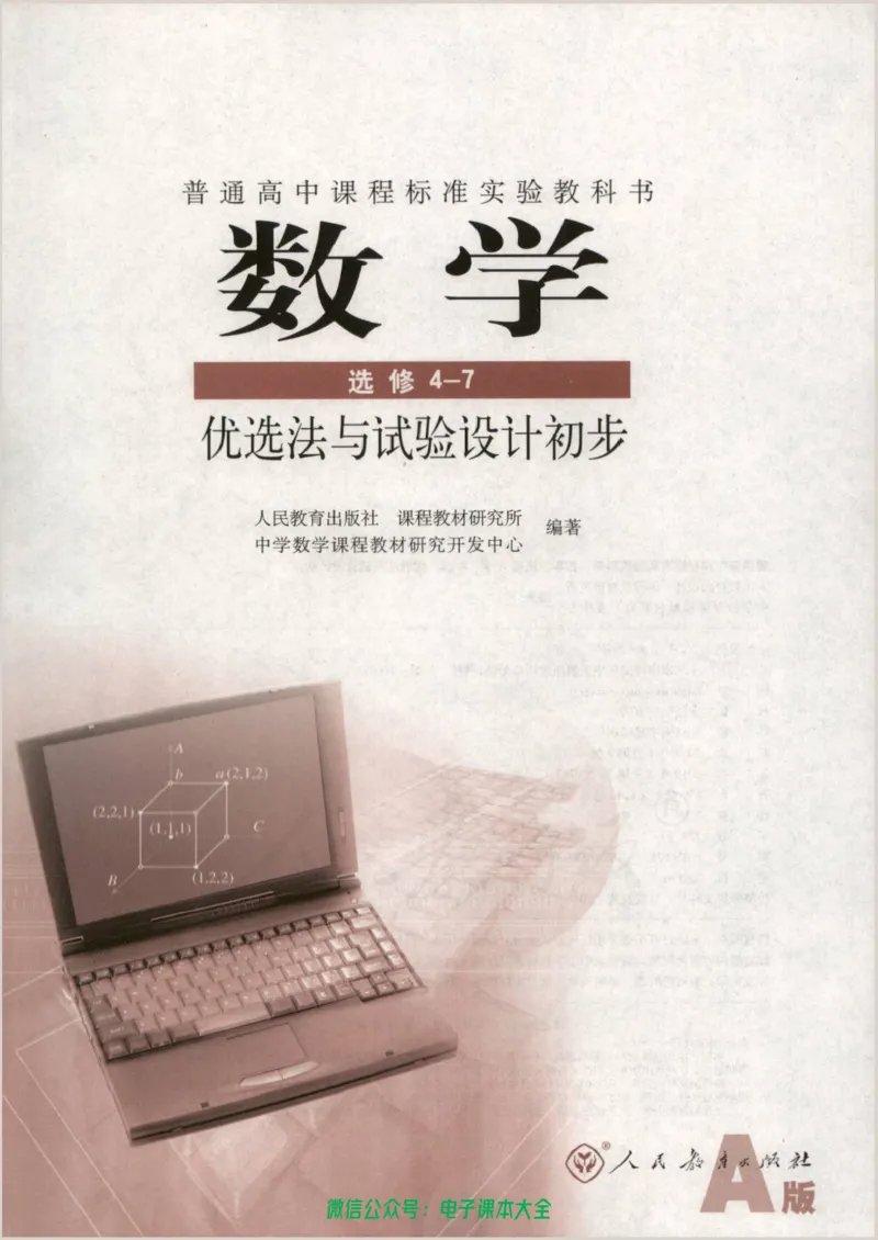 人教版高中数学选修4-7_高中三年全科资料_高中_高中电子教材_旧教材_高中数学（人教旧版）_高中数学人教A版选修（15本）