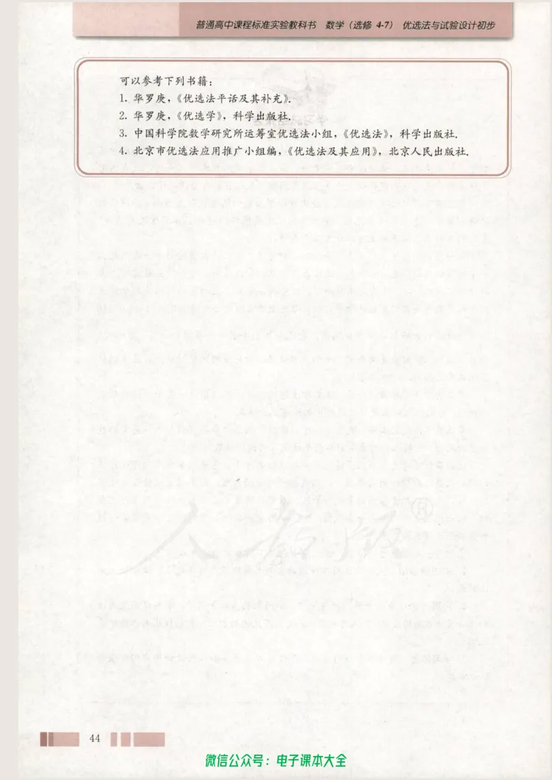 人教版高中数学选修4-7_高中三年全科资料_高中_高中电子教材_旧教材_高中数学（人教旧版）_高中数学人教A版选修（15本）