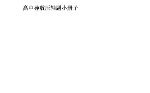 创知路精致出品导数小册子(222)无水印(3)_高中三年全科资料_高中_高中知识点整理_数学