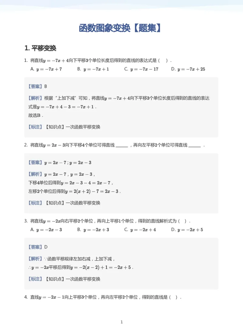函数图象变换题集(教师版)_高中三年全科资料_高中_学而思高中数学（暑假衔接）面授升高..高二.高三_学而思面授班升高一暑期讲义+题集