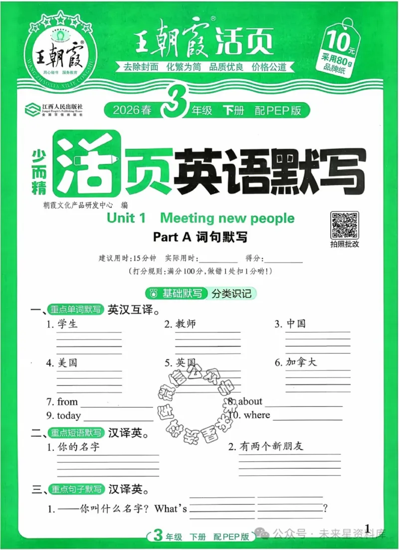 3下《王朝霞活页默写》英语人教版26春_2026春人教英语《王朝霞活页默写》
