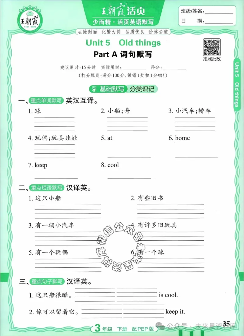 3下《王朝霞活页默写》英语人教版26春_2026春人教英语《王朝霞活页默写》